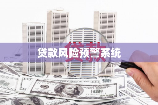 安乐贷款风险预警系统