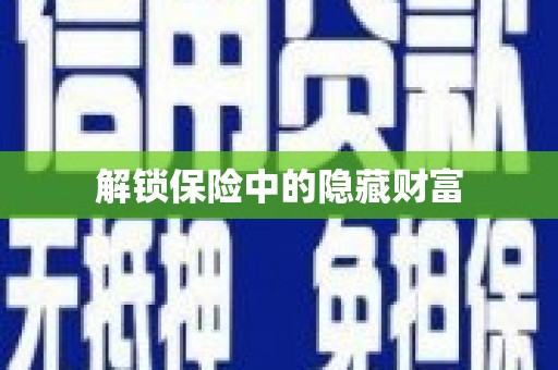 山西解锁保险中的隐藏财富
