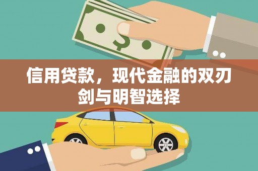 无极信用贷款，现代金融的双刃剑与明智选择