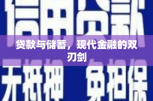 万全贷款与储蓄，现代金融的双刃剑